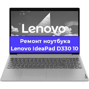 Ремонт ноутбука Lenovo IdeaPad D330 10 в Ставрополе